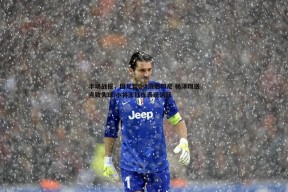 问鼎娱乐-半场战报，国足暂0-1落后印尼 杨泽翔送点致失球 小将王钰栋表现活跃