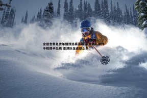 问鼎娱乐-全运会男足青年组预选赛落幕 沪鲁两队保持不败携手出线 京津队伍遗憾止步