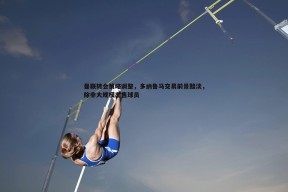 问鼎娱乐-曼联转会策略调整，多纳鲁马交易前景黯淡，除非大规模出售球员