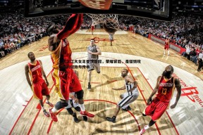 问鼎娱乐-武汉江大女足登顶亚冠，荣耀背后，是铿锵玫瑰的绽放与传承