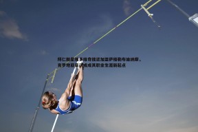 问鼎娱乐-拜仁新星维多维奇接近加盟萨格勒布迪纳摩，克罗地亚豪门或成其职业生涯新起点