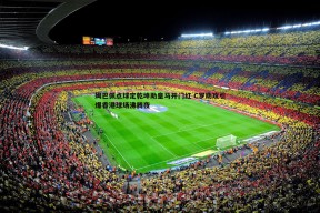 问鼎娱乐-姆巴佩点球定乾坤助皇马开门红 C罗助攻引爆香港球场沸腾夜