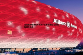 问鼎娱乐-尤文图斯瞄准桑乔作为小孔塞桑备选 已向曼联展开询价