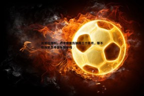 问鼎娱乐-莫雷托爆料，卢卡库重伤缺阵三个半月，那不勒斯紧急寻锋补强锋线