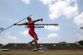 问鼎娱乐-皇家马德里新援首季狂轰39球 姆巴佩荣膺UNFP最佳海外法国球员