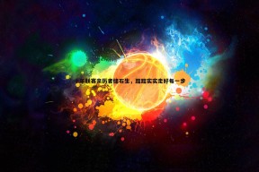 问鼎娱乐-十年联赛亲历者储石生，踏踏实实走好每一步