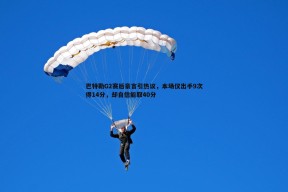 问鼎娱乐-巴特勒G2赛后豪言引热议，本场仅出手9次得14分，却自信能取40分