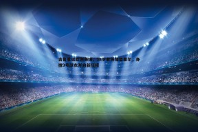 问鼎娱乐-吉鲁重返欧洲赛场，38岁老将加盟里尔，身披9号球衣开启新征程