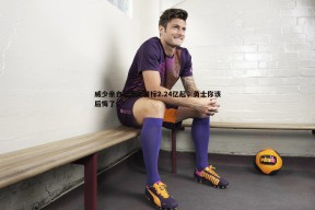 问鼎娱乐-威少亲自表态！目标2.24亿起，勇士你该后悔了！