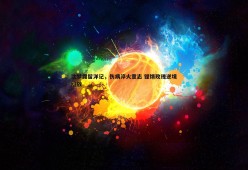 问鼎娱乐-沈梦露留洋记，伤病淬火意志 铿锵玫瑰逆境绽放