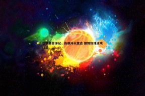 问鼎娱乐-沈梦露留洋记，伤病淬火意志 铿锵玫瑰逆境绽放