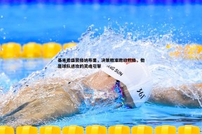 问鼎娱乐-基米希盛赞格纳布里，决策精准跑动积极，他是球队进攻的灵魂引擎