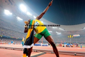 问鼎娱乐-马德里竞技终场前打破僵局 格列兹曼关键进球锁定胜局