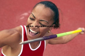 问鼎娱乐-独家专访：旅法剑客费若秋的哥大求学路