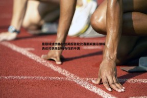 问鼎娱乐-曼联球迷团体计划英超首轮比赛期间展示横幅表达对俱乐部所有权的不满