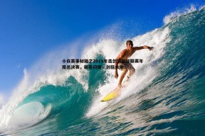 问鼎娱乐-小白赛事秘籍之2019年击剑俱乐部联赛年度总决赛，新星闪耀，剑指未来