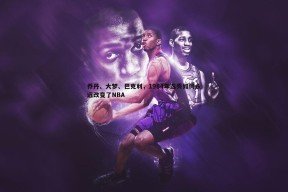 问鼎娱乐-乔丹、大梦、巴克利，1984年选秀如何永远改变了NBA