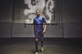 问鼎娱乐-早日回归哈利伯顿IG转发赛场照：我想念篮球