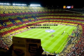 问鼎娱乐-中超第22轮跑动榜，周定洋12635米领跑，刘祝润12285米紧随其后