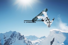 问鼎娱乐-杰罗姆状态持续低迷，场均194分钟仅得8分，命中率跌至生涯冰点