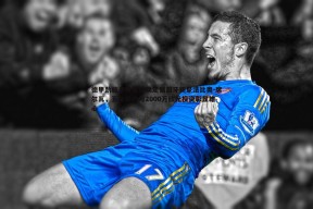 问鼎娱乐-德甲劲旅多特蒙德锁定葡萄牙新星法比奥-席尔瓦，五年长约与2000万欧元投资彰显雄心