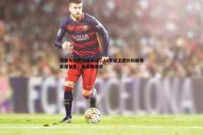 问鼎娱乐-汉堡与热刺达成协议，18岁后卫武什科维奇租借加盟，无买断条款