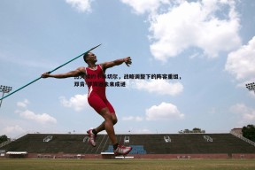 问鼎娱乐-热火续约小米切尔，战略调整下的阵容重组，邓肯-罗宾逊未来成谜