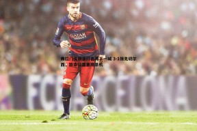 问鼎娱乐-弗拉门戈精准打击再下一城 3-1领先切尔西，致命位置重现杀机