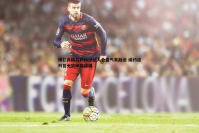 问鼎娱乐-拜仁高层与萨内经纪人会面气氛融洽 续约谈判暂无突破性进展