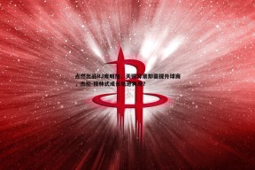 问鼎娱乐-点燃出品RJ库明加，天赋异禀却需提升球商，杰伦-格林式成长轨迹再现？