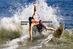 问鼎娱乐-阿森纳创纪录签下扎巴尔尼，后防新星周三前亮相巴黎