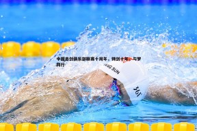 问鼎娱乐-中国击剑俱乐部联赛十周年，铸剑十年，与梦同行