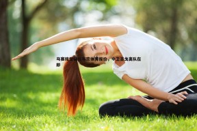 问鼎娱乐-马赛接受特拉布宗体育报价，中卫吉戈离队在即