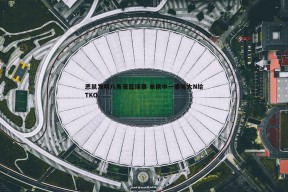 问鼎娱乐-恶鼠发明八角笼篮球赛 单挑中一拳将大N给TKO