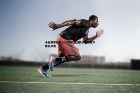 问鼎娱乐-小白赛事秘籍之2019年击剑俱乐部联赛年度总决赛