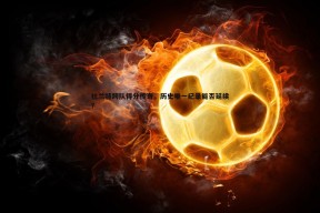 问鼎娱乐-杜兰特跨队得分传奇，历史唯一纪录能否延续？