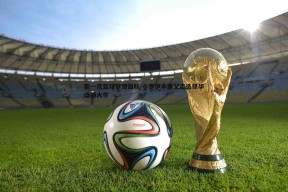 问鼎娱乐-新一代篮球梦想启航 小罗伊承继父志选择华盛顿大学