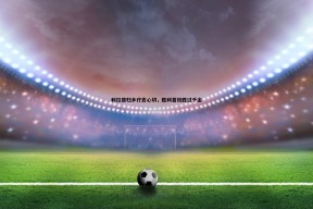 问鼎娱乐-利拉德归乡疗愈心切，胜利喜悦胜过千金