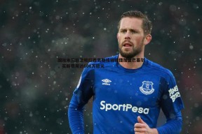 问鼎娱乐-国际米兰后卫帕拉西奥斯或将租借加盟巴塞尔，买断费用达600万欧元