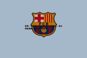 问鼎娱乐-官宣！克莱晒亲吻照证实与马冬梅相恋，勇士球迷沸腾，爱情事业双丰收