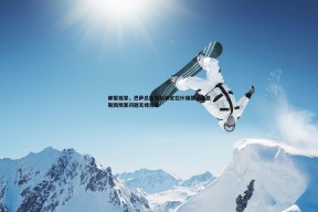 问鼎娱乐-邮报独家，巴萨总监德科锁定拉什福德，迪亚斯因预算问题无缘加盟