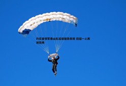 问鼎娱乐-约尼查领军泰山队延续强势表现 团结一心再创佳绩