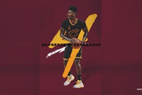 问鼎娱乐-国足半场表现低迷 零射正多项数据落后印尼
