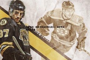 问鼎娱乐-库里专访：我是个很会打盹儿的人，保持专注是出于感恩