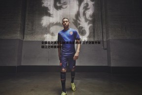 问鼎娱乐-全国击剑俱乐部联赛南昌激战 三千剑客齐聚赣江之畔展锋芒