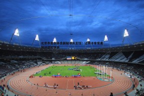 问鼎娱乐-北京市击剑协会副秘书长王钰：让孩子享受重回剑道的快乐