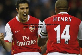 问鼎娱乐-利物浦新援薪资排名揭晓，埃基蒂克与维尔茨并列第三，引援策略引关注