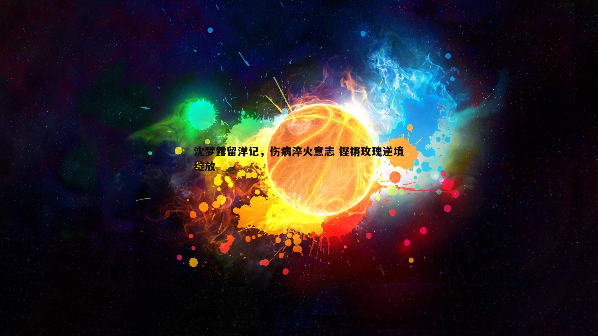 沈梦露留洋记，伤病淬火意志 铿锵玫瑰逆境绽放