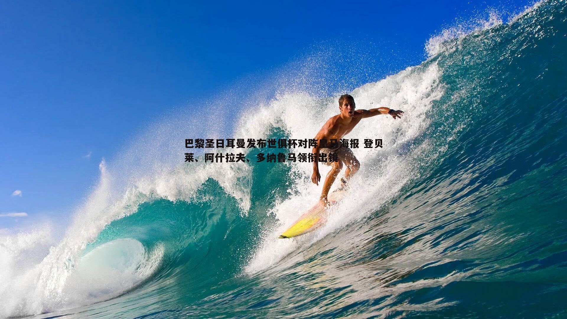 巴黎圣日耳曼发布世俱杯对阵皇马海报 登贝莱、阿什拉夫、多纳鲁马领衔出镜