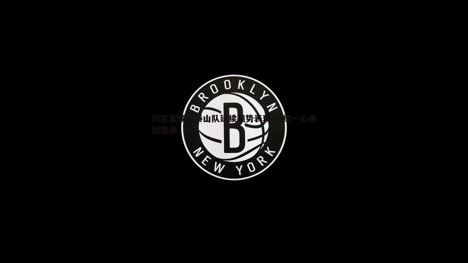 约尼查领军泰山队延续强势表现 团结一心再创佳绩